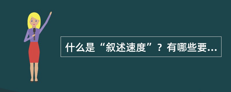 什么是“叙述速度”？有哪些要素构成？形成哪些叙述速度形式？