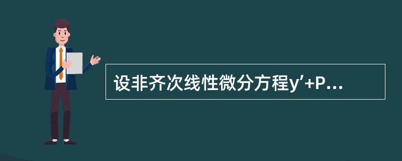 设非齐次线性微分方程y’+P（x）y=Q（x）有两个不同的解：Y1（x）与y2（