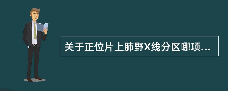 关于正位片上肺野X线分区哪项不对（）