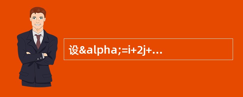 设α=i+2j+3k，β=i-3j-2k，与α