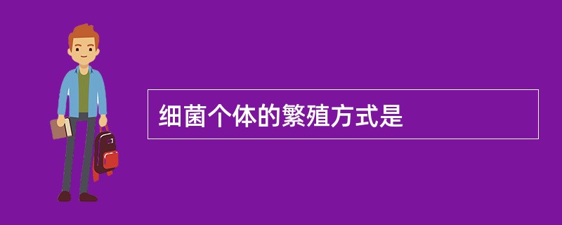 细菌个体的繁殖方式是