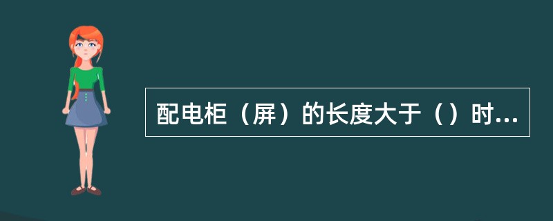 配电柜（屏）的长度大于（）时，其柜（屏）后通道应设置两个出口，低压配电装置两个出