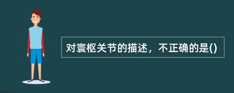 对寰枢关节的描述，不正确的是()