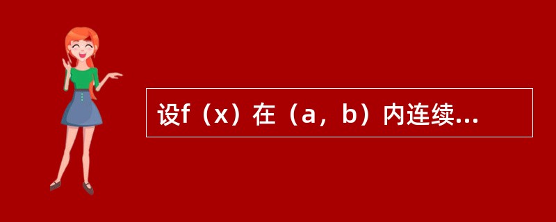 设f（x）在（a，b）内连续，则在（a，b）内f（x）（）．