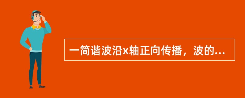 一简谐波沿x轴正向传播，波的振幅为A，角频率为ω，波速为u。若以原点处的质元经平