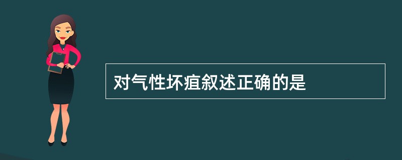 对气性坏疽叙述正确的是