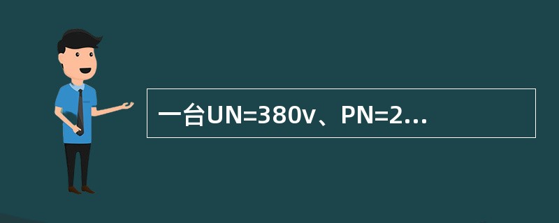 一台UN=380v、PN=20kw的三相交流电动机，cosα=0．5，要将功率因