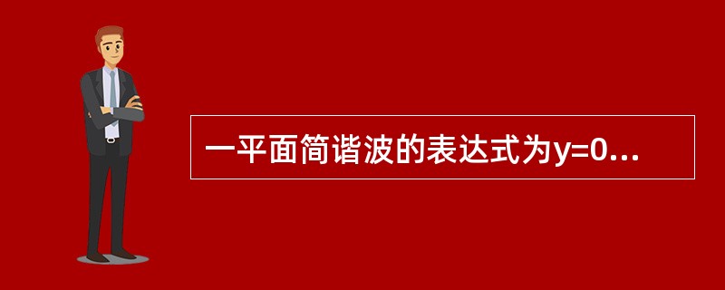 一平面简谐波的表达式为y=0.03cos（8t+3x+π/4）（SI），则该波的