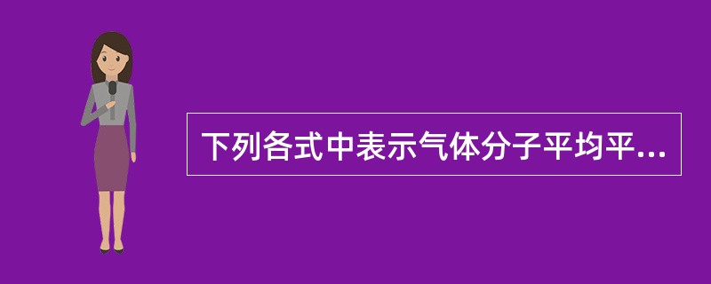 下列各式中表示气体分子平均平动动能的是（）。（式中M为气体的质量，m为气体分子质