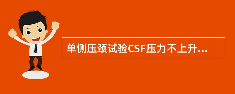 单侧压颈试验CSF压力不上升提示（）