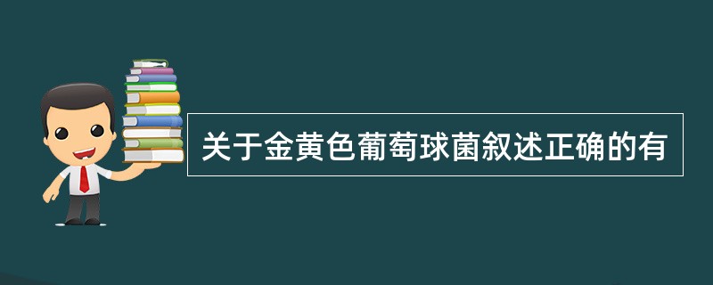 关于金黄色葡萄球菌叙述正确的有