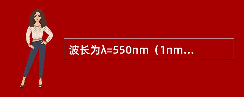 波长为λ=550nm（1nm=10-9m）的单色光垂直入射到光栅常数d=24×1