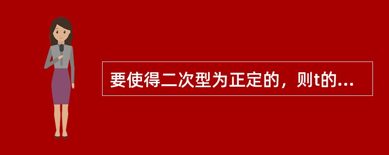 要使得二次型为正定的，则t的取值条件是（）。