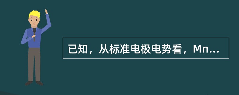 已知，从标准电极电势看，MnO2不能氧化Cl-，但用MnO2加浓盐酸，可以生成C