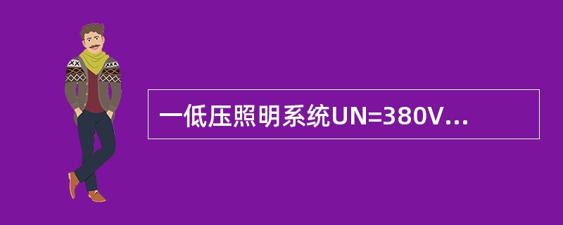 一低压照明系统UN=380V／220V三相系统，cosα=0．6，系统总干线计算