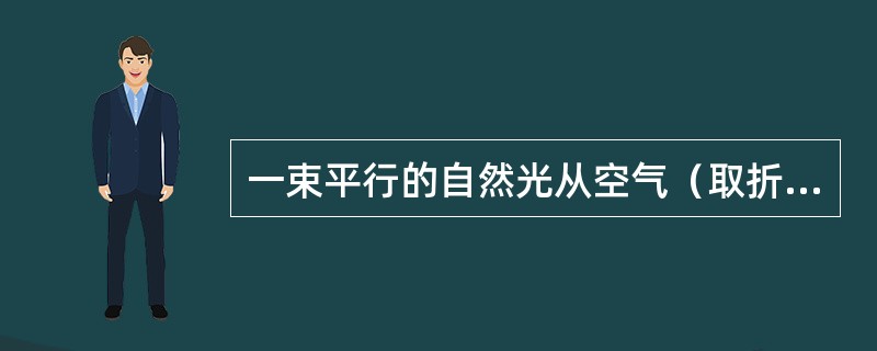 一束平行的自然光从空气（取折射率n1=1）以60°入射角投射到折射率为n2的平板