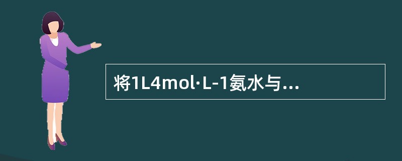 将1L4mol·L-1氨水与1L2mol·L-1盐酸溶液混合，混合后OH-离子浓