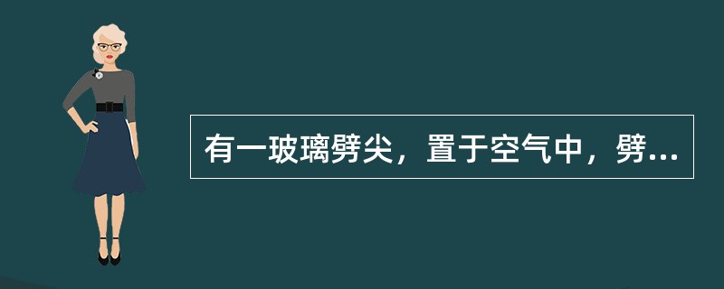 有一玻璃劈尖，置于空气中，劈尖角为θ用波长为λ的单色光垂直照射时，测得相邻明纹的