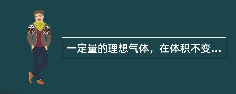 一定量的理想气体，在体积不变的情况下，当温度升高时，分子的平均碰撞频率和平均自由