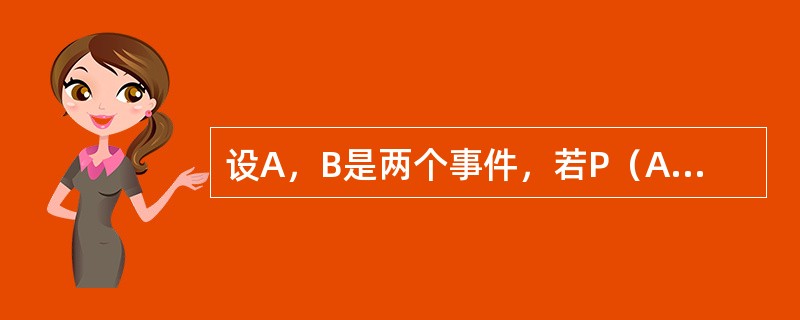 设A，B是两个事件，若P（A）=0.3．P（B）=0.8，则当P（A∪B）为最小