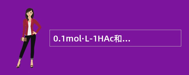 0.1mol·L-1HAc和等体积的NaAc混合，欲使溶液的pH为5，混合的酸和