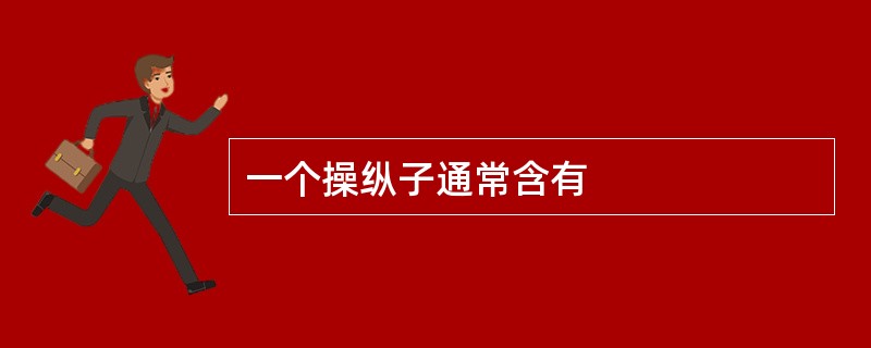 一个操纵子通常含有