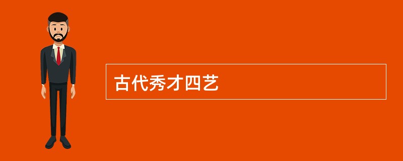 古代秀才四艺