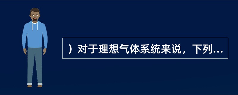 ）对于理想气体系统来说，下列哪个过程中，系统吸收的热量、系统内能的增量和对外做的