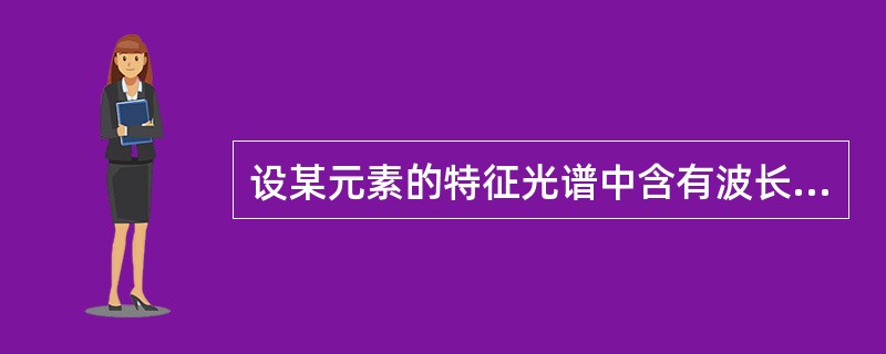 设某元素的特征光谱中含有波长分别为λ1=450nm和λ2=750nm的两条光谱线