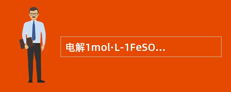 电解1mol·L-1FeSO4和1mol·L-1ZnSO4的混合溶液，用石墨作电