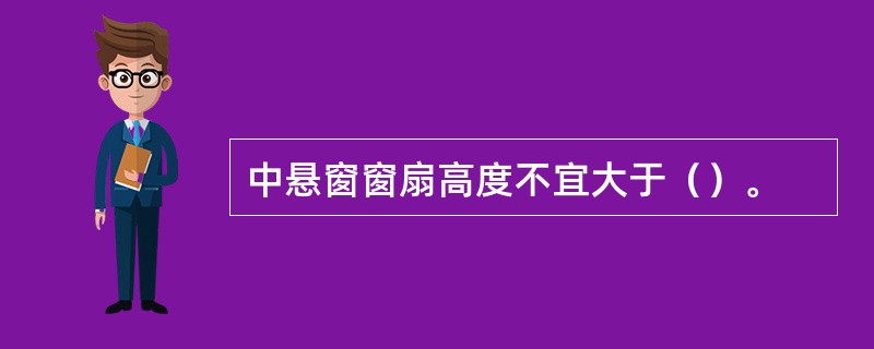 中悬窗窗扇高度不宜大于（）。