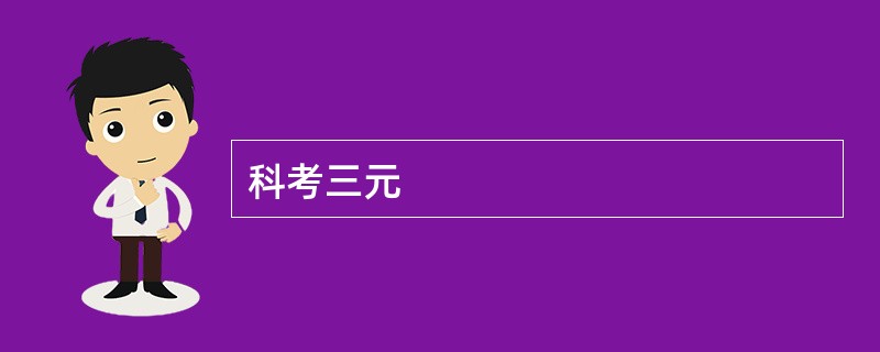 科考三元