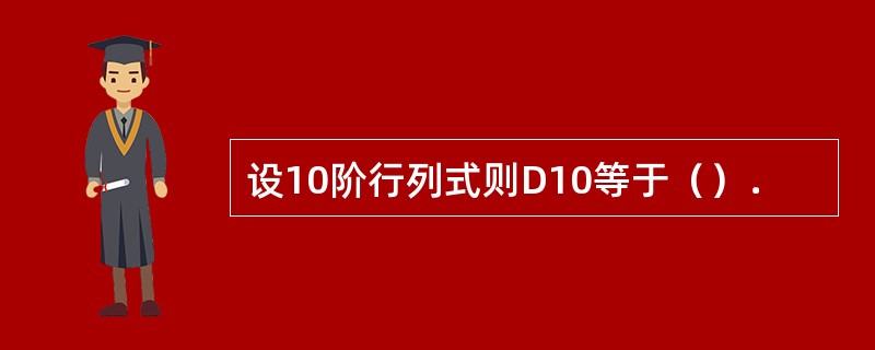 设10阶行列式则D10等于（）．