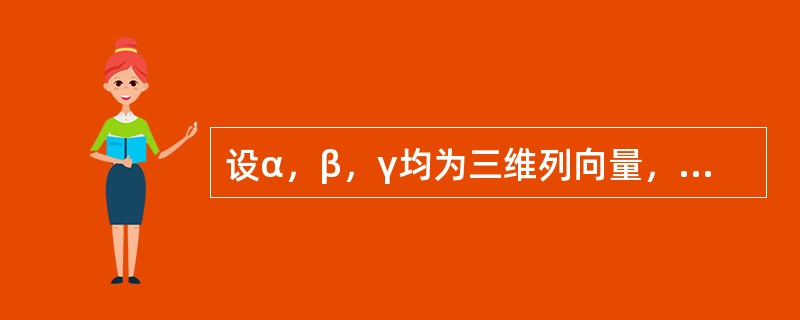 设α，β，γ均为三维列向量，以这三个向量为列构成的3阶方阵记为A，即A=（αβγ
