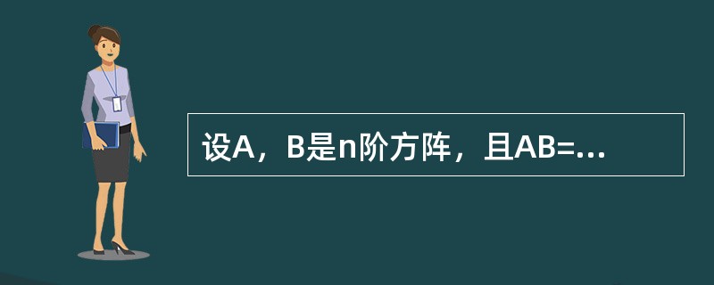 设A，B是n阶方阵，且AB=O．则下列等式成立的是（）．