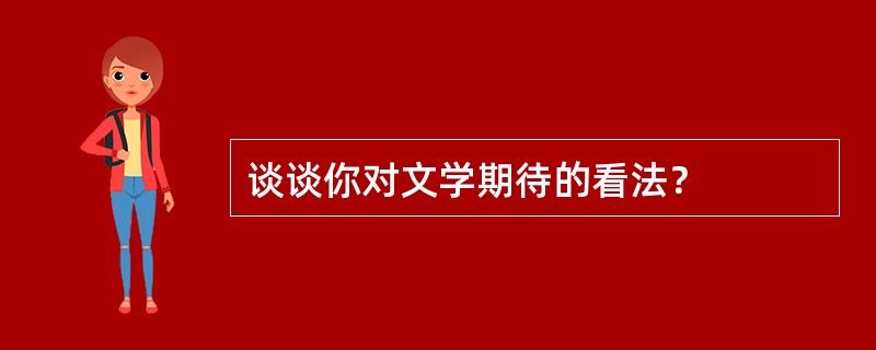 谈谈你对文学期待的看法？