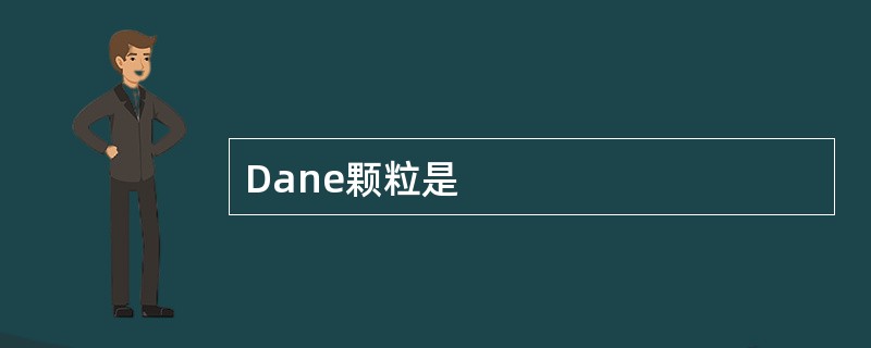 Dane颗粒是