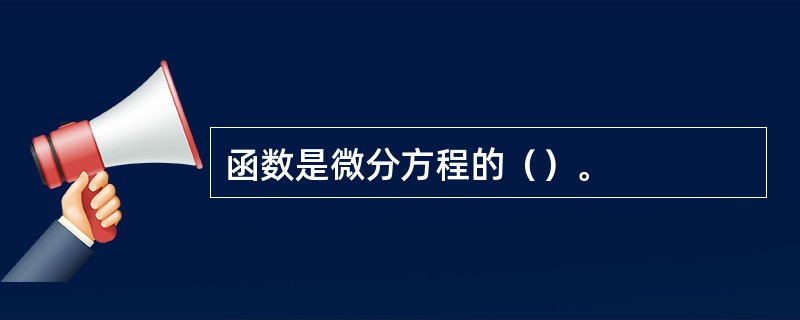 函数是微分方程的（）。