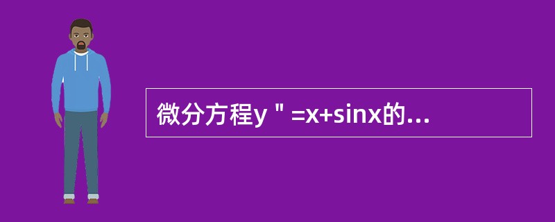 微分方程y＂=x+sinx的通解是（）（C1、C2为任意常数）。