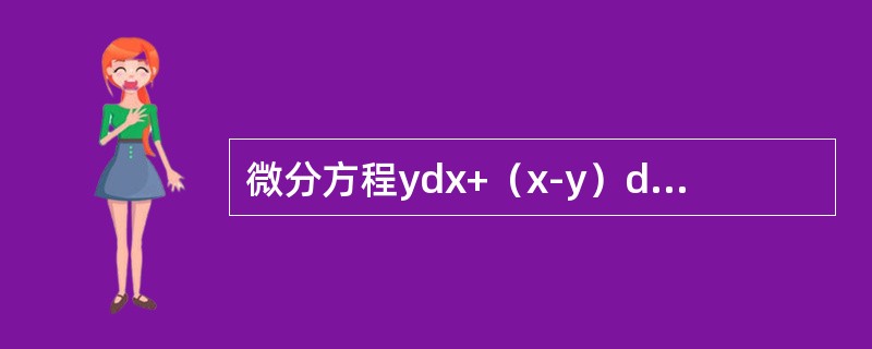 微分方程ydx+（x-y）dy=0的通解是（）。