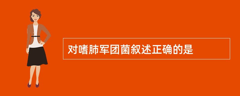 对嗜肺军团菌叙述正确的是