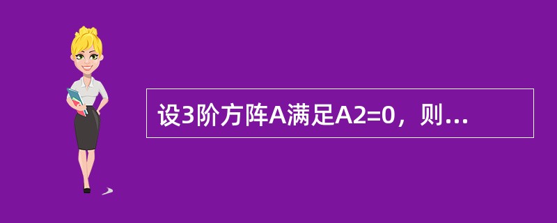 设3阶方阵A满足A2=0，则下列等式成立的是（）．