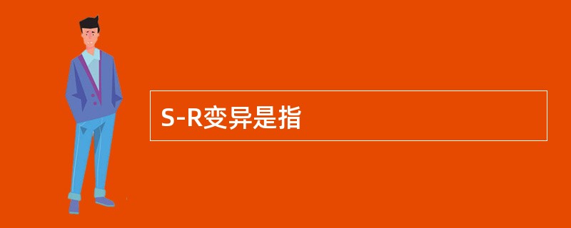 S-R变异是指
