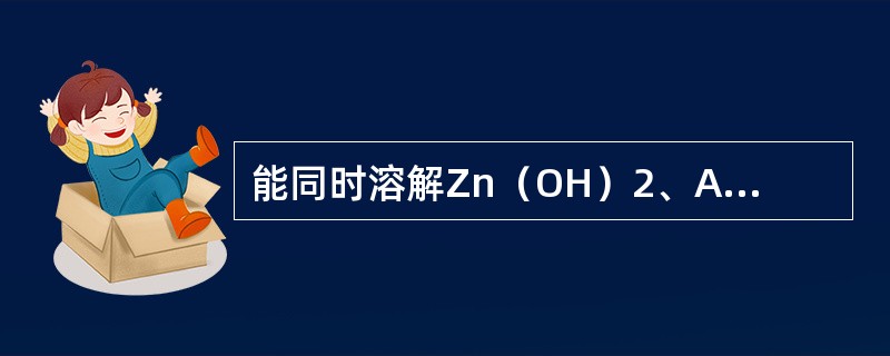 能同时溶解Zn（OH）2、Agl和Fe（OH）3三种沉淀的试剂是（）。