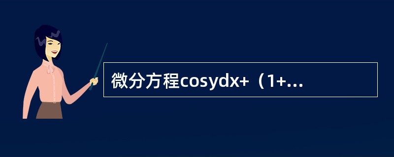 微分方程cosydx+（1+e-x）sinydy=0满足初始条件的特解是（）。