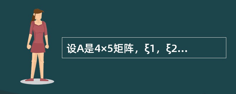 设A是4×5矩阵，ξ1，ξ2是齐次线性方程组Ax=0的基础解系，则下列结论正确的