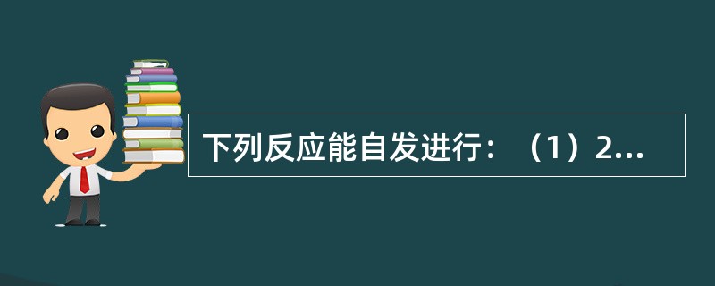 下列反应能自发进行：（1）2Fe3++Cu=2Fe2++Cu2+（2）Cu2++