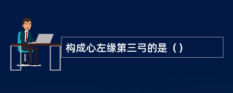 构成心左缘第三弓的是（）