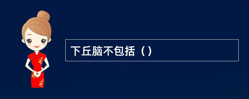 下丘脑不包括（）