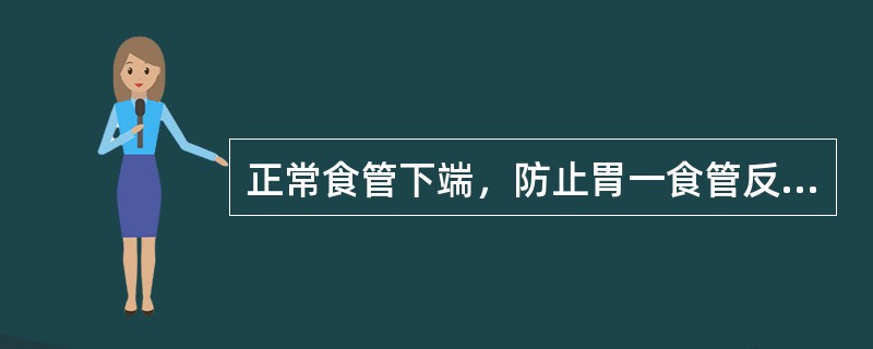 正常食管下端，防止胃一食管反流的作用机制哪几项是对的（）